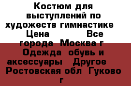 Костюм для выступлений по художеств.гимнастике  › Цена ­ 4 000 - Все города, Москва г. Одежда, обувь и аксессуары » Другое   . Ростовская обл.,Гуково г.